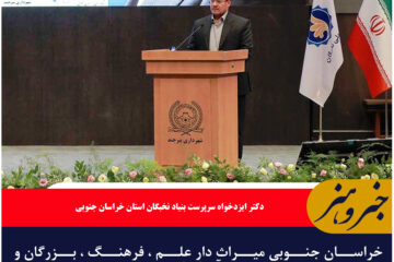 خراسان جنوبی میراث دار علم ، فرهنگ ، بزرگان و سرآمدان است