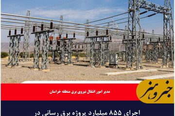 اجرای ۸۵۵ میلیارد پروژه برق رسانی در خراسان جنوبی