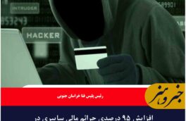 افزایش ۹۵ درصدی جرائم مالی سایبری در خراسان جنوبی