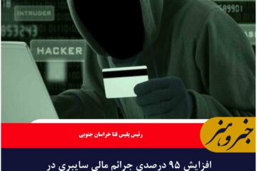 افزایش ۹۵ درصدی جرائم مالی سایبری در خراسان جنوبی