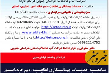 مناقصه خدمات پیمانکاری نظافت ،دبیرخانه،امور دفتری، فضای سبز،پشتیبانی و نگهبانی سرایداری