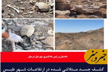 کشف جسد متلاشی شده در ارتفاعات شهر طبس مسینا شهرستان درمیان