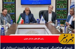 شورای هماهنگی توسعه تعاون با ریاست استاندار در خراسان جنوبی راه اندازی می گردد