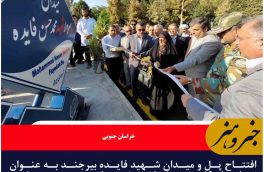 افتتاح پل و میدان شهید فایده بیرجند به عنوان نمادی از ۱۹ پروژه شاخص شهرداری بیرجند در هفته دولت