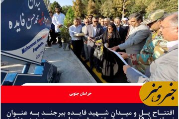 افتتاح پل و میدان شهید فایده بیرجند به عنوان نمادی از ۱۹ پروژه شاخص شهرداری بیرجند در هفته دولت