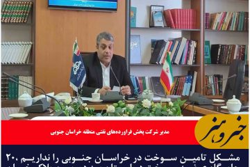 مشکل تامین سوخت در خراسان جنوبی را نداریم ،۲۰ جایگاه عرضه سوخت در استان به دوربین پلاک خوان مجهز شده است