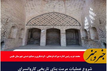 شروع عملیات مرمت بنای تاریخی کاروانسرای خان طبس