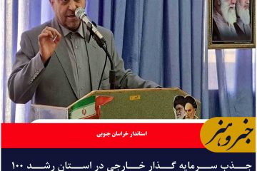 جذب سرمایه گذار خارجی در استان رشد ۱۰۰ درصدی دارد