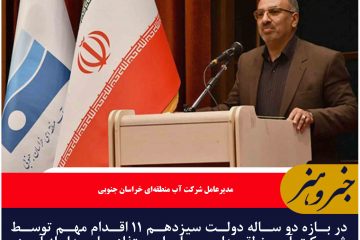 در بازه دو ساله دولت سیزدهم ۱۱ اقدام مهم توسط شرکت آب منطقه‌ای برای استفاده پایدار از آب در خراسان جنوبی