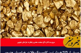 بیش از ۲۶۹ هزار تن کانسنگ طلا در خراسان جنوبی استخراج شد