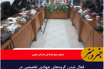 فعال شدن گروه‌های جهادی تخصصی در خراسان جنوبی