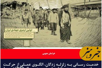 خدمت رسانی به زلزله زدگان، الگوی عملی از حرکت جهادی و مردمی در  زلزله فردوس در سال ۱۳۴۷ توسط رهبر معظم انقلاب اسلامی