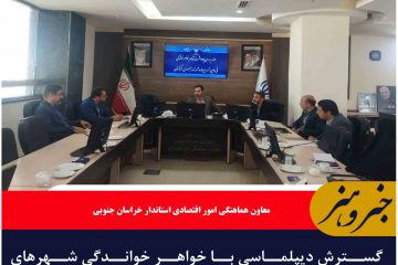 گسترش دیپلماسی با خواهر خواندگی شهرهای بیرجند و ترمذ جمهوری ازبکستان