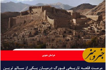 مرمت قلعه تاریخی فورگ درمیان یکی از سالم ترین قلعه های ایران آغاز شد