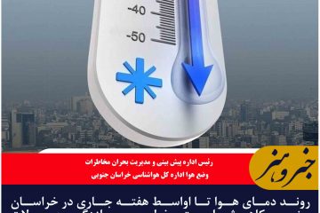 هشدار کاهش دما و سرمازدگی محصولات در خراسان جنوبی