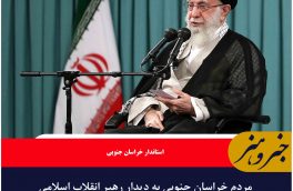 مردم خراسان جنوبی به دیدار رهبر انقلاب اسلامی می‌روند