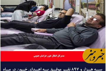 سه هزار و ۸۹۷ نفر موفق به اهدای خون در ماه محرم و صفر شدند
