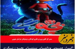اکران عمومی پویانمایی سینمایی بچه زرنگ در خراسان جنوبی