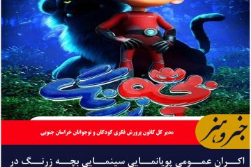 اکران عمومی پویانمایی سینمایی بچه زرنگ در خراسان جنوبی