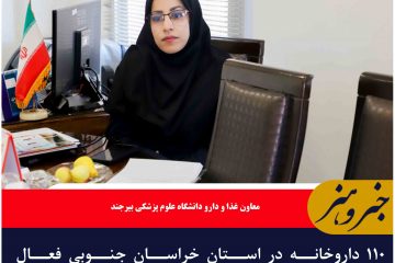 ۱۱۰ داروخانه در استان خراسان جنوبی فعال است