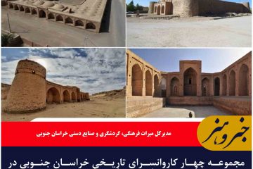 چهار کاروانسرای خراسان جنوبی ثبت جهانی شد