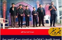 سرود عقیق را نوجوانان بیرجندی برای اولین بار اربعین امسال در شهر کاظمین اجرا کردند