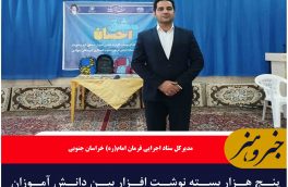 پنج هزار بسته نوشت افزار بین دانش آموزان خراسان جنوبی توزیع شد