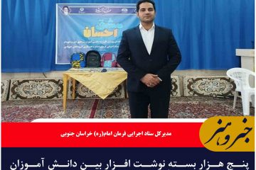 پنج هزار بسته نوشت افزار بین دانش آموزان خراسان جنوبی توزیع شد