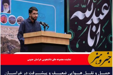 حمل و نقل هوایی ضعیف و پیشرفت در خراسان جنوبی را به گروگان گرفته است