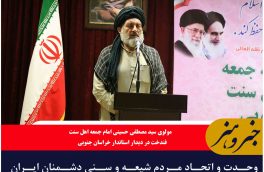 وحدت و اتحاد مردم شیعه و سنی دشمنان ایران اسلامی را با شکست مواجه کرده است