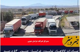 صادرات کالاهای تولیدی خراسان جنوبی ۵۳ درصد افزایش یافت