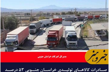 صادرات کالاهای تولیدی خراسان جنوبی ۵۳ درصد افزایش یافت