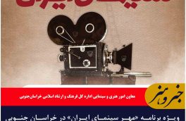 ویژه برنامه «مهر سینمای ایران» در خراسان جنوبی برگزار می‌شود