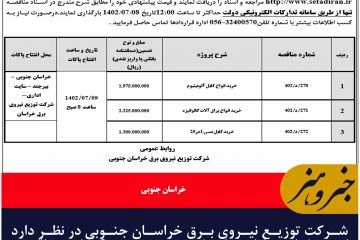 شرکت توزیع نیروی برق خراسان جنوبی در نظر دارد از محل اعتبارات  داخلی  نسبت به برگزاری مناقصه اقدام کند