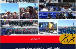 نمایش اقتدار و اتحاد نیروهای مسلح در خراسان جنوبی