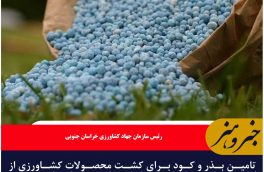 امین بذر و کود برای کشت محصولات کشاورزی از اولویت‌های سازمان جهاد کشاورزی خراسان جنوبی است