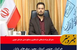 خراسان جنوبی استان معین سفرهای پایان شهریور است