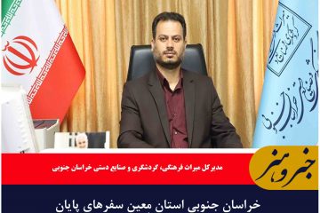 خراسان جنوبی استان معین سفرهای پایان شهریور است