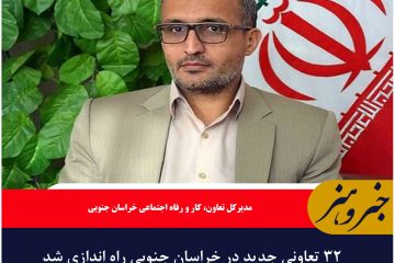 ۳۲ تعاونی جدید در خراسان جنوبی راه اندازی شد