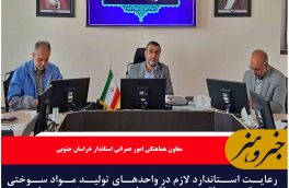 استاندارد لازم در کارخانه‌های مواد سوختی بیرجند رعایت شود