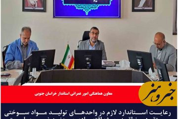 استاندارد لازم در کارخانه‌های مواد سوختی بیرجند رعایت شود