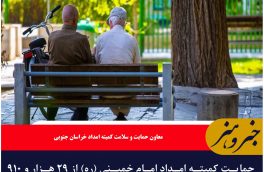 حمایت کمیته امداد امام خمینی (ره) از ۲۹ هزار و ۹۱۰ سالمند در خراسان‌جنوبی