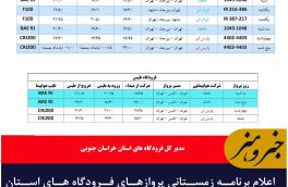 اعلام برنامه زمستانی پروازهای فرودگاه های استان خراسان جنوبی