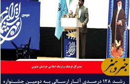 رشد ۱۲۸ درصدی آثار ارسالی به دومین جشنواره مهر سینمای ایران در خراسان جنوبی