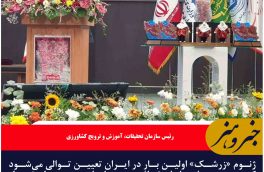 ژنوم «زرشک» اولین بار برای زمینه ایجاد ارزش افزوده در ایران تعیین توالی می‌شود