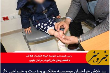 با تلاش جراحان موسسه محکم ویزیت و جراحی ۶۰ کودک با ناهنجاری مادرزادی در خراسان جنوبی