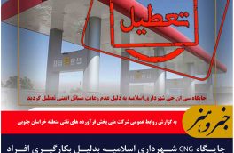 جایگاه CNG شهرداری اسلامیه بدلیل بکارگیری افراد فاقد گواهینامه آموزشی اپراتوری غیر فعال گردید.