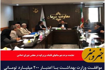 موافقت وزارت بهداشت با اعتبار ۲۰۰ میلیارد تومانی برای مجتمع درمانی امام رضا (ع )قاین