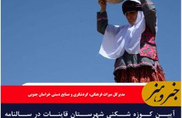 آیین کوزه شکنی شهرستان قاینات در سالنامه رویدادهای گردشگری کشور ثبت شد