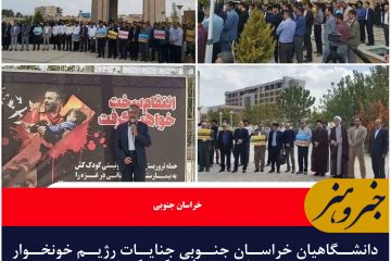 دانشگاهیان خراسان جنوبی جنایات رژیم خونخوار صهیونیستی  را محکوم کردند